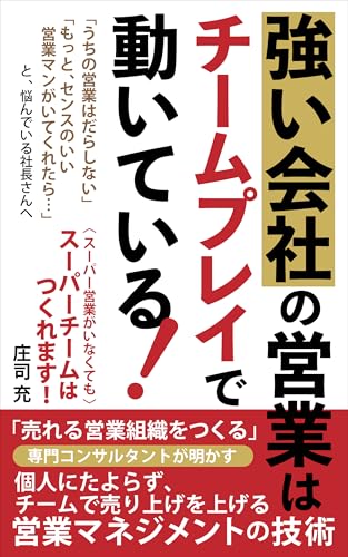 強い会社の営業はチームプレイで動いている！: 専門コンサルタントが明かす 個人にたよらず、チームで売り上げを上げる 営業マネジメントの技術