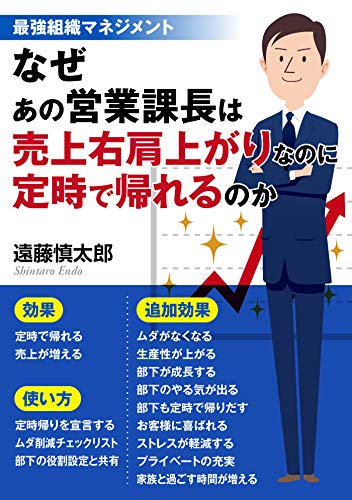 最強組織マネジメント なぜあの営業課長は売上右肩上がりなのに定時で帰れるのか