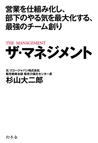 営業を仕組み化し、部下のやる気を最大化する、最強のチーム創り ザ・マネジメント (幻冬舎単行本)