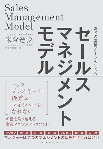 セールスマネジメントモデル