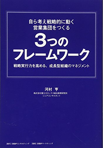 自ら考え戦略的に動く営業集団をつくる 3つのフレームワーク