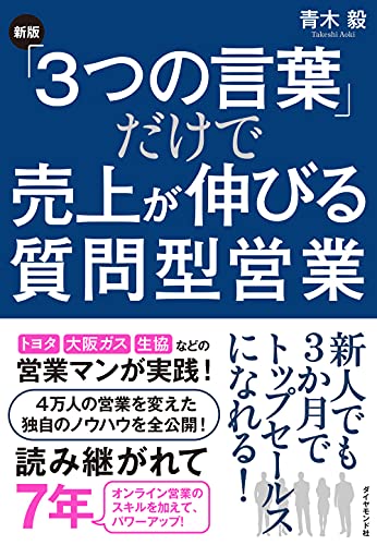 [新版]「3つの言葉」だけで売上が伸びる質問型営業