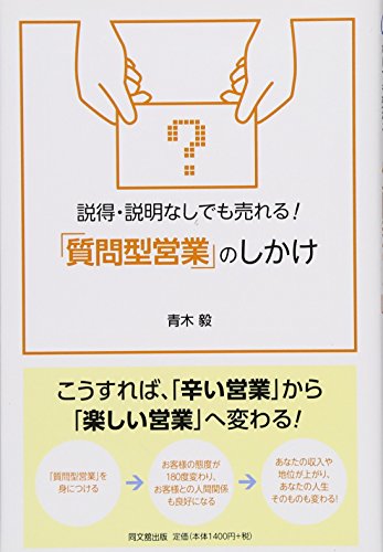 説得・説明なしでも売れる!「質問型営業」のしかけ (DO BOOKS)