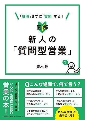 図解 新人の「質問型営業」 (DOBOOKS)