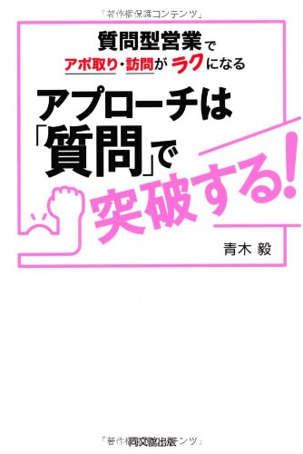 質問型営業でアポ取り・訪問がラクになる アプローチは「質問」で突破する! (DO BOOKS)