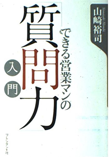 できる営業マンの「質問力」入門