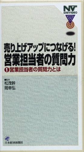 売り上げアップにつなげる!営業担当者の質問力 (1) ()