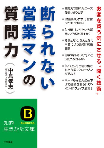 断られない営業マンの質問力 (知的生きかた文庫 な 25-20)