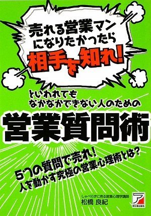 「売れる営業マンになりたかったら相手を知れ! 」といわれてもなかなかできない人のための営業質問術 (アスカビジネス)