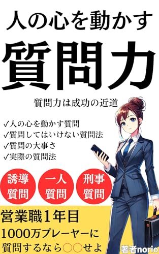 人の心を動かす質問力 質問力は成功の近道: 営業職1年目1000万プレーヤーに質問するなら○○せよ のりおのビジネスシリーズ