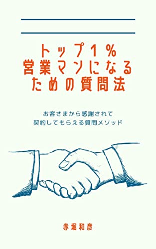 トップ１％営業マンになるための質問法: お客様から感謝されて契約してもらえる質問メソッド ビジネススキル関連書籍