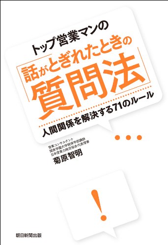 トップ営業マンの「話がとぎれたときの質問法」 人間関係を解決する71のルール
