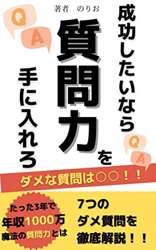 成功したいなら質問力を手に入れろ 【ビジネス交渉】: 営業 人間関係 営業話法 人間関係シリーズ