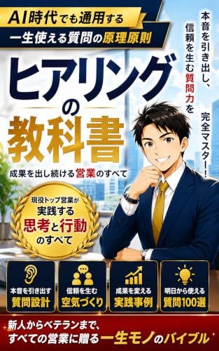 ヒアリングの教科書: AI時代でも通用する、一生使える質問の原理原則 コンセプト 行動デザイン営業コーチシリーズ (ビジネス)