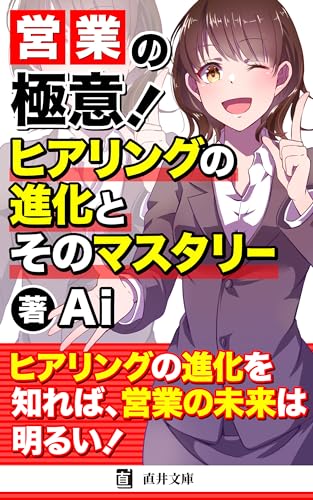営業の極意！ヒアリングの進化とそのマスタリー: 時代を超えて磨かれた聞き手の技術 (直井文庫)
