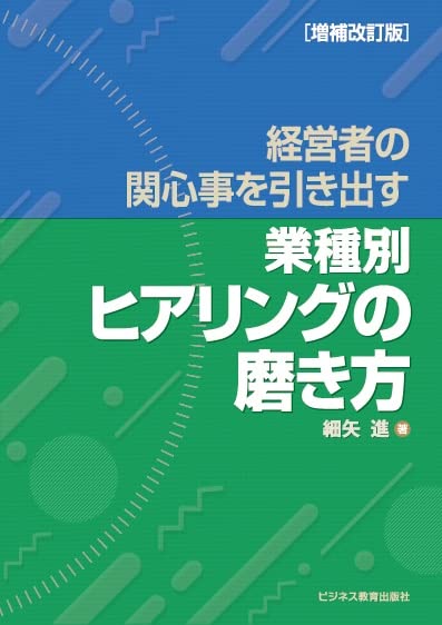 経営者の関心事を引き出す ＜業種別＞ヒアリングの磨き方 増補改訂版