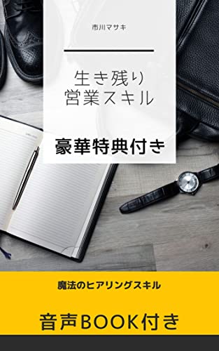 生き残り営業スキル: 魔法のヒアリングスキル