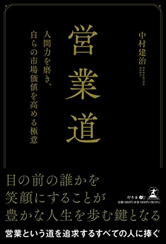 営業道 人間力を磨き、自らの市場価値を高める極意