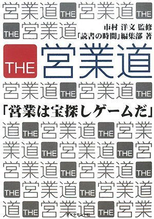 THE営業道