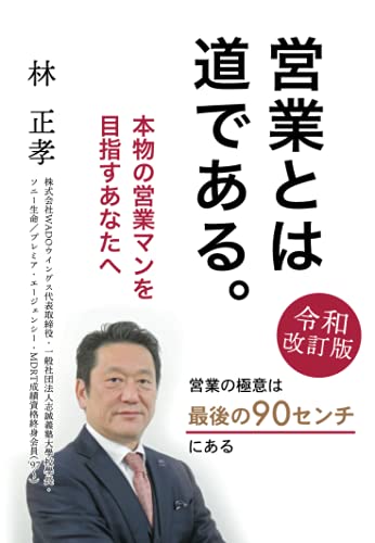 営業とは道である。 ―本物の営業マンを目指すあなたへー(令和改訂版)