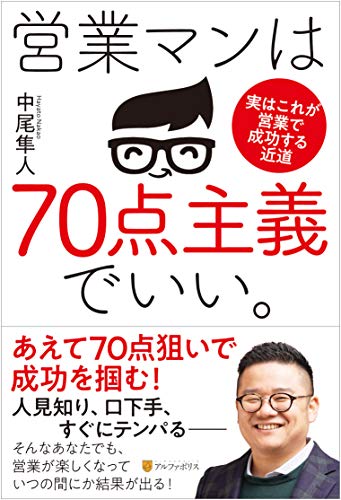 営業マンは70点主義でいい。