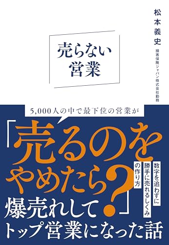 売らない営業