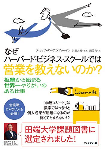 なぜハーバード・ビジネス・スクールでは営業を教えないのか?