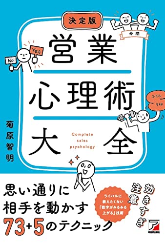 決定版 営業心理術大全