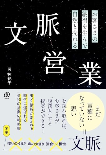 お客さまの納得を生んで自然と売れる 文脈営業