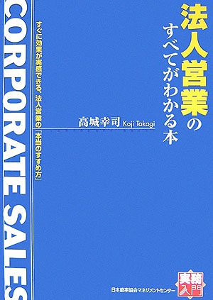 法人営業のすべてがわかる本 (実務入門)