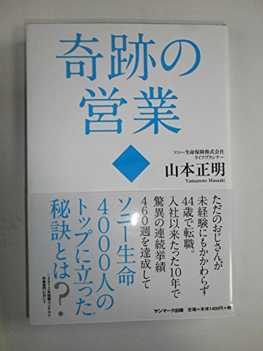 奇跡の営業