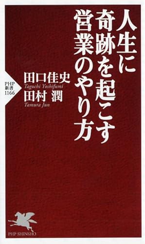 人生に奇跡を起こす営業のやり方 (PHP新書)