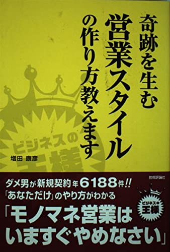 奇跡を生む営業スタイルの作り方教えます (ビジネスの王様)