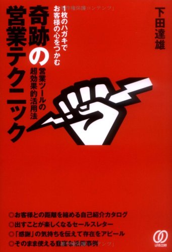 1枚のハガキでお客様の心をつかむ奇跡の営業テクニック: 営業ツールの超効果的活用法