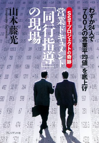 営業ドキュメント「同行指導」の現場: SSTプロジェクトの奇跡 わずか24人で「700人の営業平均値」を底上げ