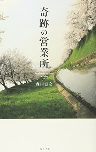奇跡の営業所