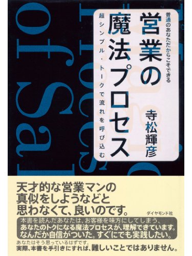 普通のあなただからこそできる 営業の魔法プロセス