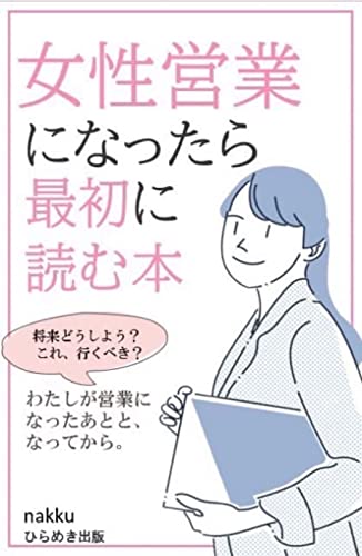 女性営業になったら最初に読む本: 女性営業のキャリアと罠 (ひらめき出版)