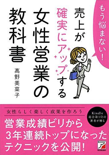 もう悩まない! 売上が確実にアップする女性営業の教科書 (アスカビジネス)