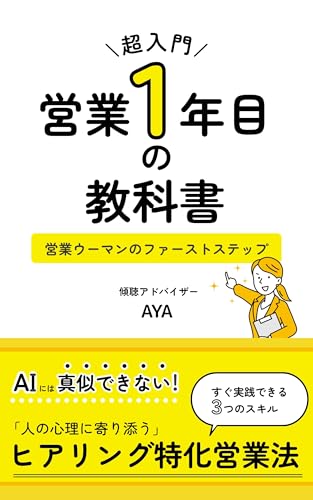 超入門 営業1年目の教科書 営業ウーマンのファーストステップ