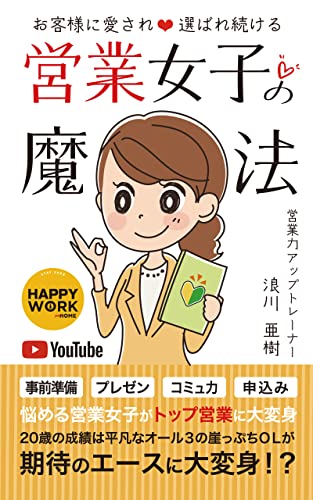 悩める営業女子を全力応援！ お客様に愛され選ばれ続ける魔法