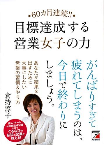 60ヵ月連続! ! 目標達成する営業女子の力 (Asuka business & language books)