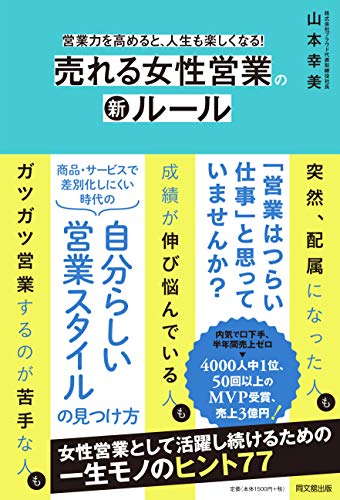 営業力を高めると、人生も楽しくなる! 売れる女性営業の新ルール (DOBOOKS)