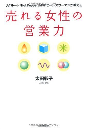 売れる女性の営業力