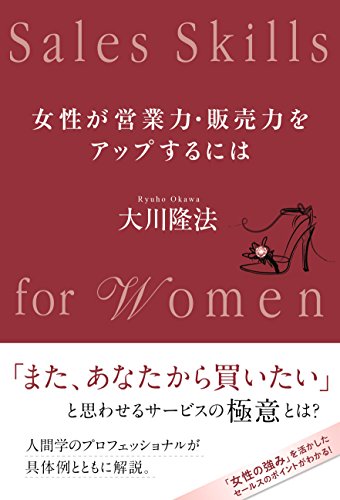 女性が営業力・販売力をアップするには