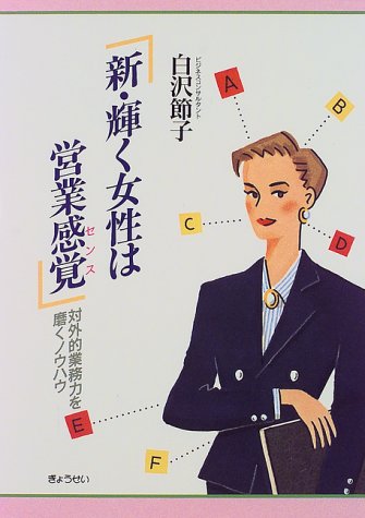 新・輝く女性は営業感覚: 対外的業務力を磨くノウハウ