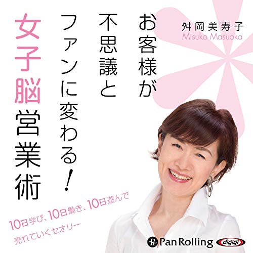 お客様が不思議とファンに変わる!女子脳営業術