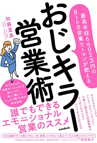 最高年収6602万円のBtoB営業ウーマンが教える おじキラー営業術 (おじさんとの本音の「コミュ力」を身につけて、楽しく働いてたっぷり稼ぐための成功法則)