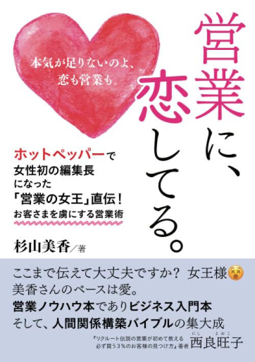 営業に、恋してる。ホットペッパーで女性初の編集長になった「営業の女王」直伝！お客さまを虜にする営業術