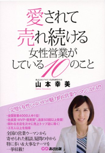 愛されて売れ続ける女性営業がしている10のこと
